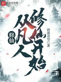 修仙，从凡人修仙开始